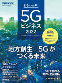 日経ムック　まるわかり！5Gビジネス2022 日本経済新聞出版