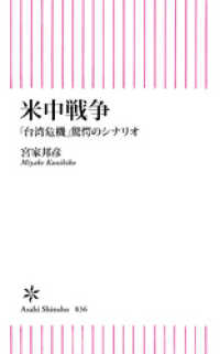 米中戦争　「台湾危機」驚愕のシナリオ 朝日新書