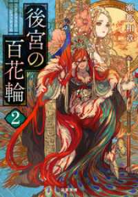双葉文庫<br> 後宮の百花輪 ： 2
