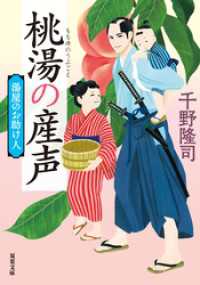 湯屋のお助け人 ： 2 桃湯の産声 <新装版> 双葉文庫