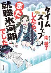 タイムスリップしたら、また就職氷河期でした 双葉文庫