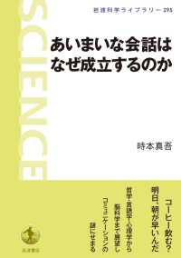 あいまいな会話はなぜ成立するのか 岩波科学ライブラリー