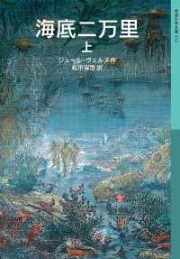 海底二万里　上 岩波少年文庫