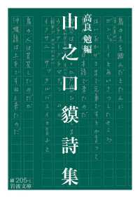 岩波文庫<br> 山之口貘詩集