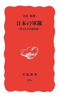 日本の軍隊 - 兵士たちの近代史 岩波新書