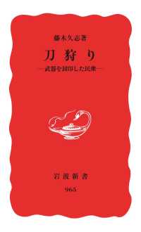 刀狩り - 武器を封印した民衆 岩波新書