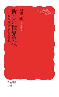 新しい世界史へ - 地球市民のための構想 岩波新書