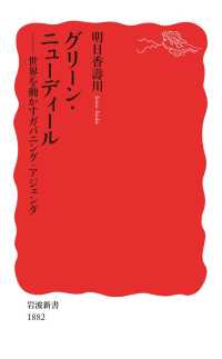 グリーン・ニューディール - 世界を動かすガバニング・アジェンダ 岩波新書