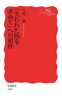 岩波新書<br> 『失われた時を求めて』への招待