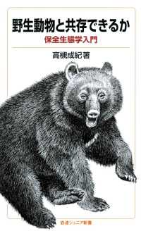 野生動物と共存できるか - 保全生態学入門 岩波ジュニア新書