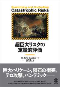 超巨大リスクの定量的評価