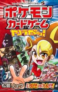 ポケモンカードゲームやろうぜ～っ！ 「いちげき」vs「れんげき」編 てんとう虫コミックス