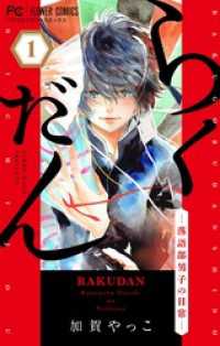 フラワーコミックス<br> らくだんー落語部男子の日常－【マイクロ】（１）