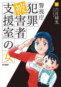 ビッグコミックス<br> 警視庁犯罪被害者支援室の女（４）