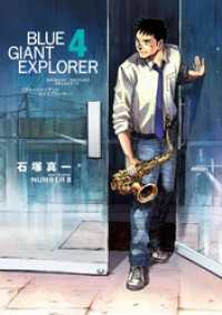 BLUE GIANT EXPLORER（４） ビッグコミックス
