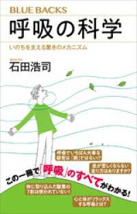 ブルーバックス<br> 呼吸の科学　いのちを支える驚きのメカニズム