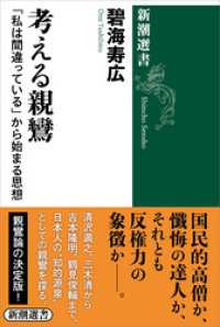 考える親鸞―「私は間違っている」から始まる思想―