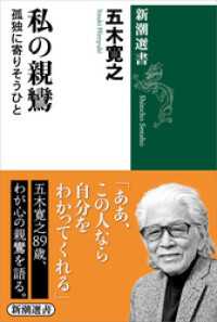 私の親鸞―孤独に寄りそうひと―（新潮選書） 新潮選書