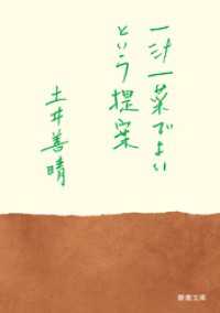 一汁一菜でよいという提案（新潮文庫） 新潮文庫
