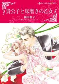 貴公子と床磨きの乙女【分冊】 3巻 ハーレクインコミックス