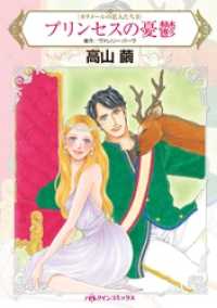 プリンセスの憂鬱〈カラメールの恋人たちＩＩ〉【分冊】 5巻 ハーレクインコミックス