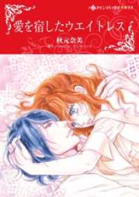 ハーレクインコミックス<br> 愛を宿したウエイトレス【分冊】 11巻