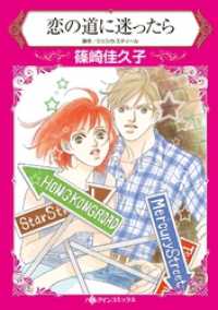 ハーレクインコミックス<br> 恋の道に迷ったら【分冊】 6巻