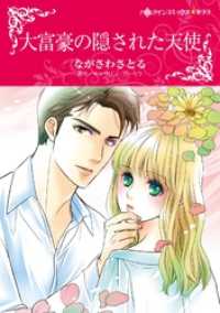 ハーレクインコミックス<br> 大富豪の隠された天使【分冊】 2巻