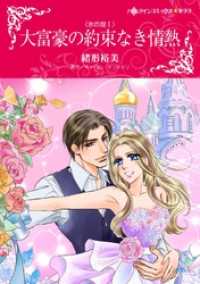 ハーレクインコミックス<br> 大富豪の約束なき情熱〈氷の掟Ｉ〉【分冊】 7巻