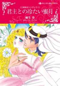 君主との冷たい蜜月〈三姉妹はシンデレラＩ〉【分冊】 3巻 ハーレクインコミックス