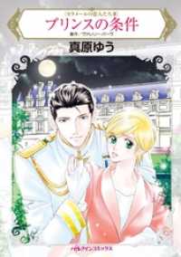 プリンスの条件〈カラメールの恋人たちＩＩＩ〉【分冊】 8巻 ハーレクインコミックス