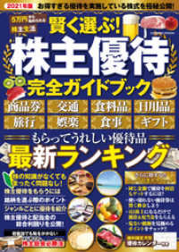 賢く選ぶ！ 株主優待完全ガイドブック コスミックムック