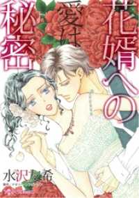 花婿への愛は秘密 ハーレクインコミックス