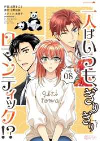 二人はいつも、ぎりぎりロマンティック！？（フルカラー） 8