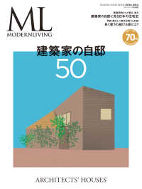 モダンリビング特別編集 建築家の自邸50