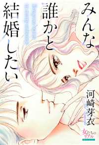 女たちのリアル<br> みんな誰かと結婚したい