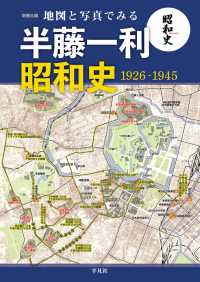 地図と写真でみる 半藤一利「昭和史 1926-1945」 別冊太陽スペシャル