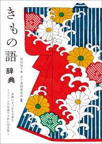 きもの語辞典 - 着物にまつわる言葉を イラストと豆知識で小粋に読み