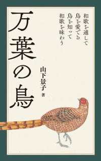 万葉の鳥 - 和歌を通して鳥を愛でる 鳥を知って和歌を味わう