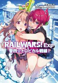 RAIL WARS! Exp　警四☆トロピカル戦線！ Ｊノベルライト
