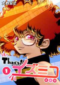 Jコミックテラス×ナンバーナイン<br> That’s！イズミコ【新装版】(1)