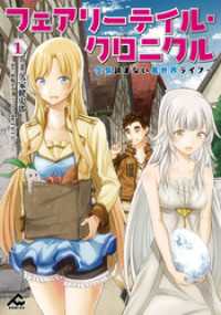 フェアリーテイル・クロニクル ～空気読まない異世界ライフ～ 1 FWコミックス
