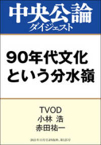 90年代文化という分水嶺 中央公論ダイジェスト