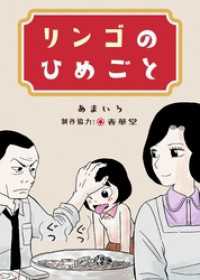 リンゴのひめごと コルクスタジオ