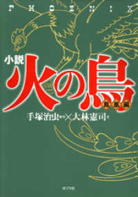 小説　火の鳥【鳳凰編】