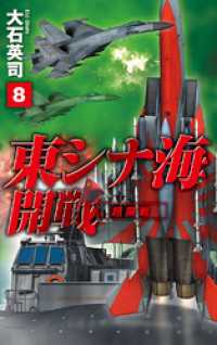 東シナ海開戦８　超限戦 C★NOVELS