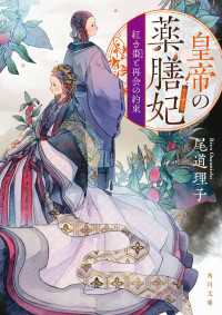 角川文庫<br> 皇帝の薬膳妃　紅き棗と再会の約束