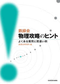 鉄緑会物理攻略のヒント　よくある質問と間違い例