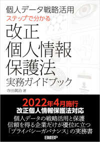 個人データ戦略活用　ステップで分かる改正個人情報保護法実務ガイドブック