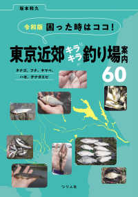 令和版 困った時はココ！東京近郊キラキラ釣り場案内60 - タナゴ、フナ、ヤマベ、ハゼ、テナガエビ